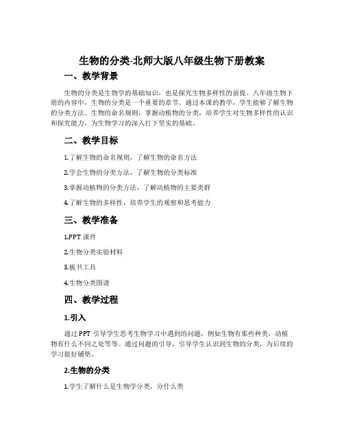 生物的分类-北师大版八年级生物下册教案