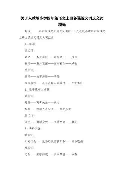 关于人教版小学四年级语文上册各课近义词反义词精选