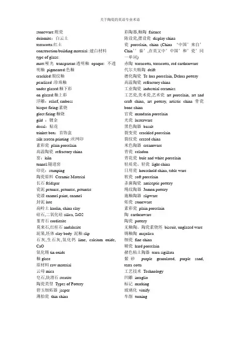 关于陶瓷的英语专业术语