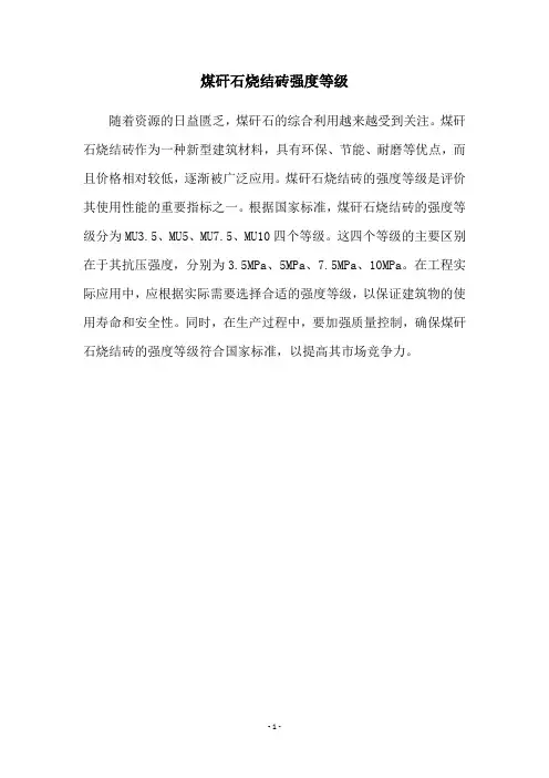 煤矸石烧结砖强度等级