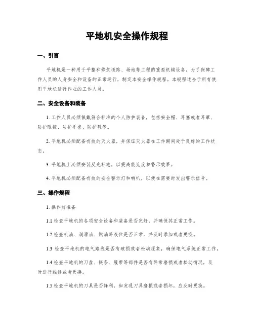 平地机安全操作规程