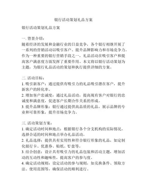银行活动策划礼品方案