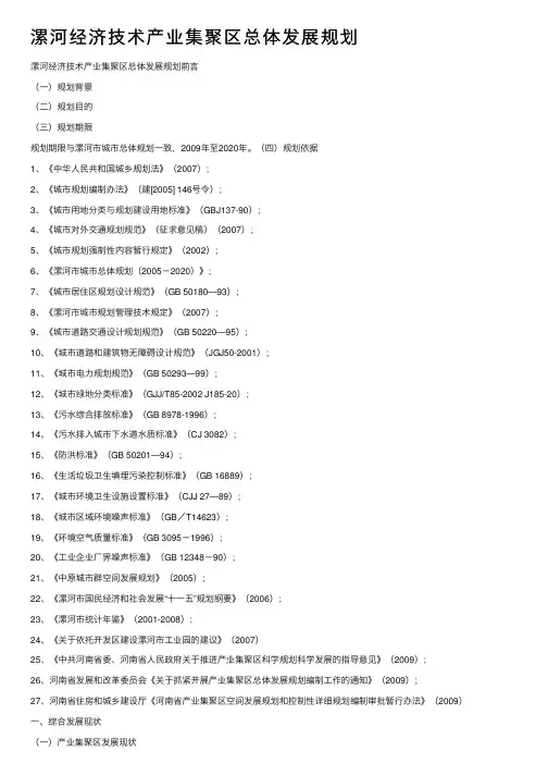 漯河经济技术产业集聚区总体发展规划