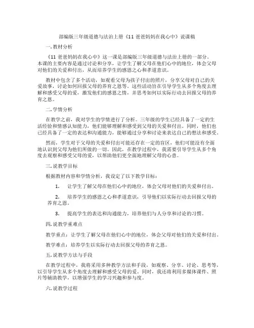 部编版三年级道德与法治上册《11爸爸妈妈在我心中》说课稿