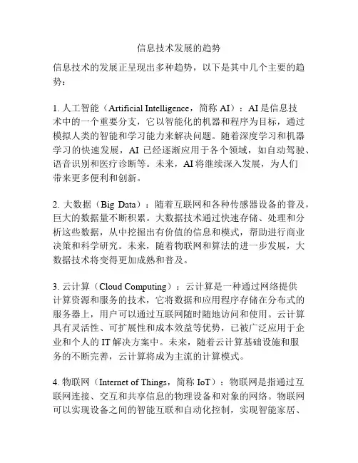 信息技术发展的趋势