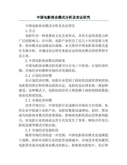 中国电影商业模式分析及实证研究