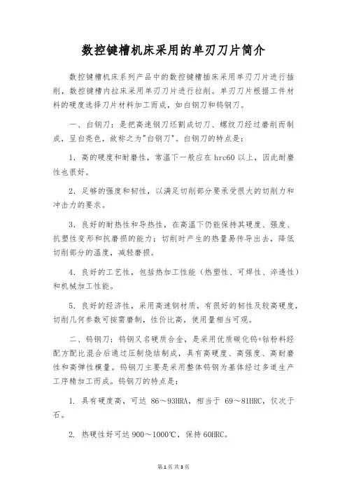 数控键槽机床采用的单刃刀片简介