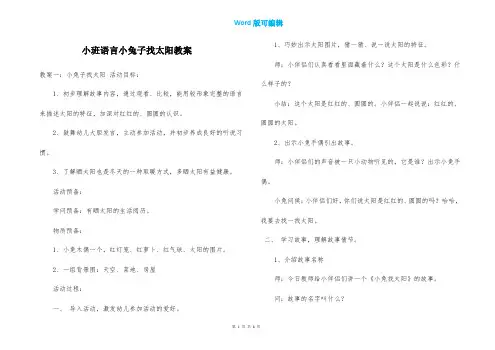 小班语言小兔子找太阳教案