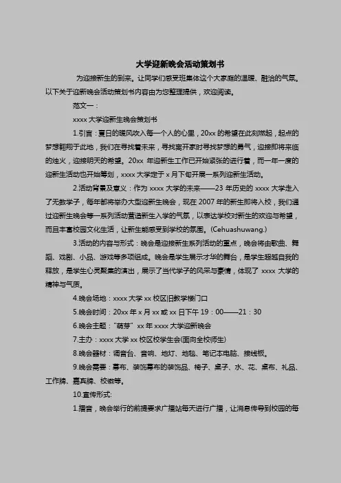 2018最新策划书范本模板-大学迎新晚会活动策划书