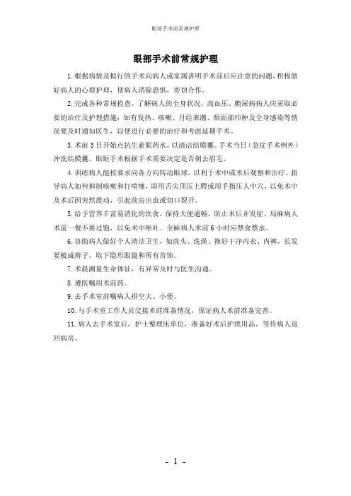 【实用】-眼部手术前常规护理护理常规