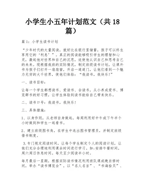 小学生小五年计划范文(共18篇)