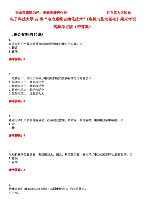 电子科技大学22春“电力系统自动化技术”《电机与拖动基础》期末考试高频考点版(带答案)试卷号5
