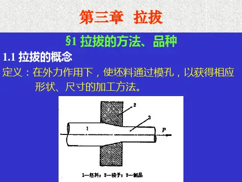 第一篇 第三章  拉拔