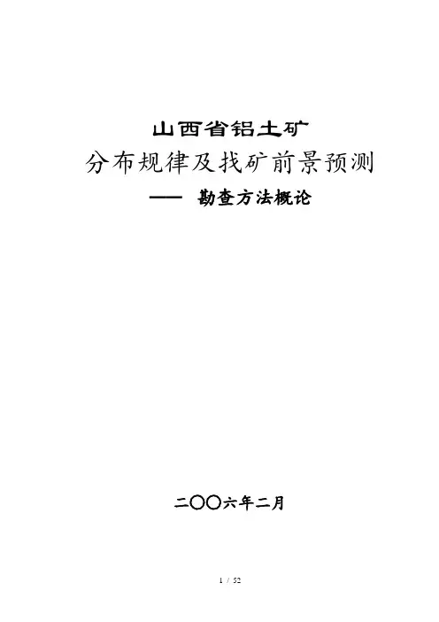山西省铝土矿分布规律及找矿前景预测