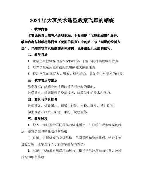 2024年大班美术造型教案飞舞的蝴蝶