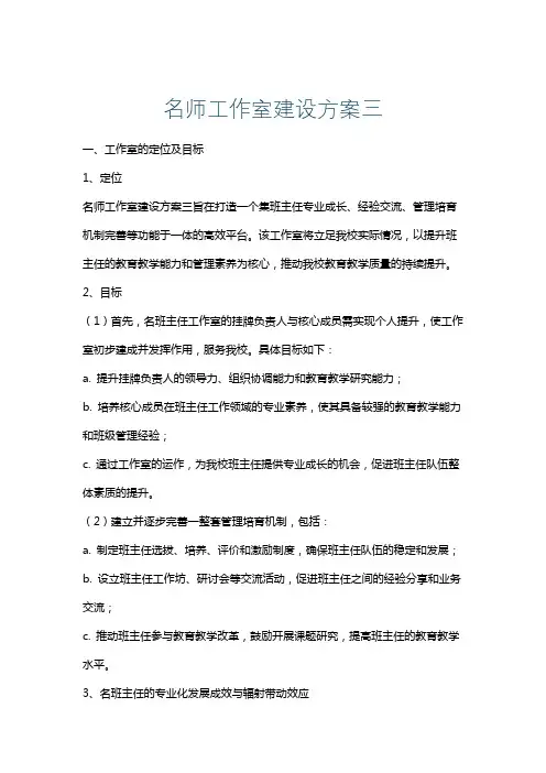 名师工作室建设方案三