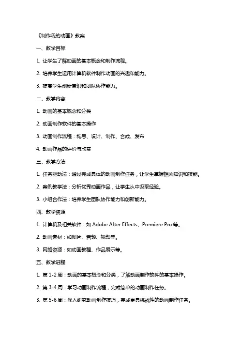 《制作我的动画》教案