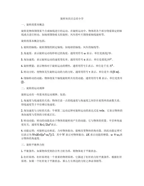 旋转知识点总结小学