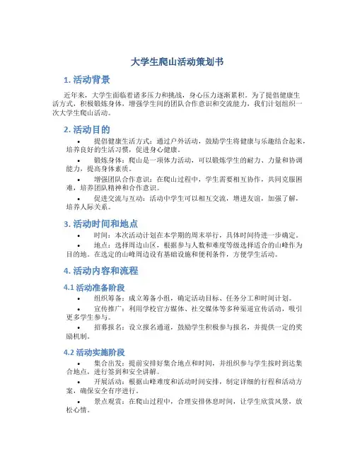 大学生爬山活动策划书 学生爬山活动方案