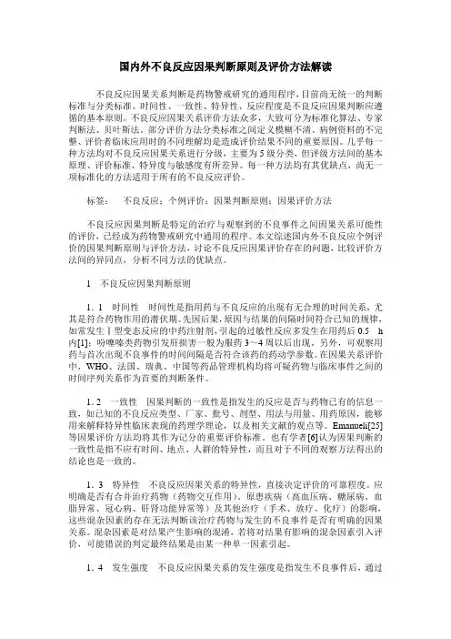 国内外不良反应因果判断原则及评价方法解读