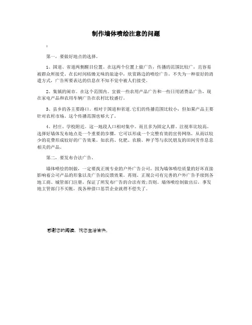 制作墙体喷绘注意的问题