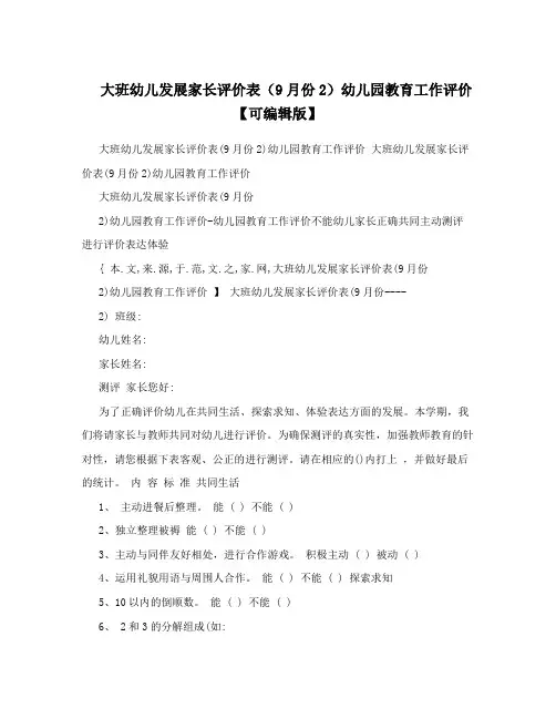 大班幼儿发展家长评价表(9月份2)幼儿园教育工作评价【可编辑版】