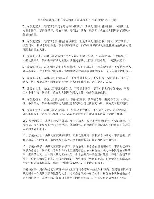 家长给幼儿园孩子的寄语和期望 幼儿园家长对孩子的寄语(12篇)