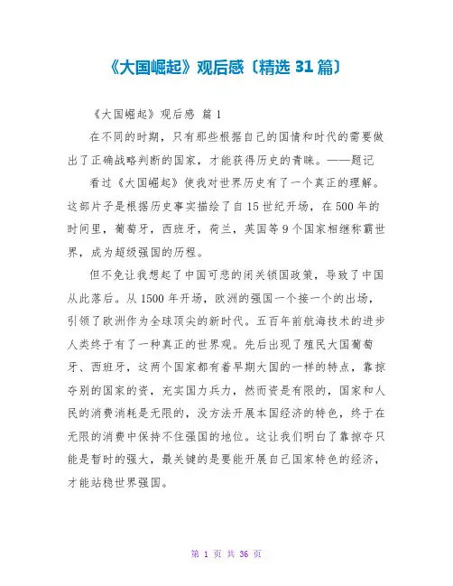 《大国崛起》观后感(精选31篇)
