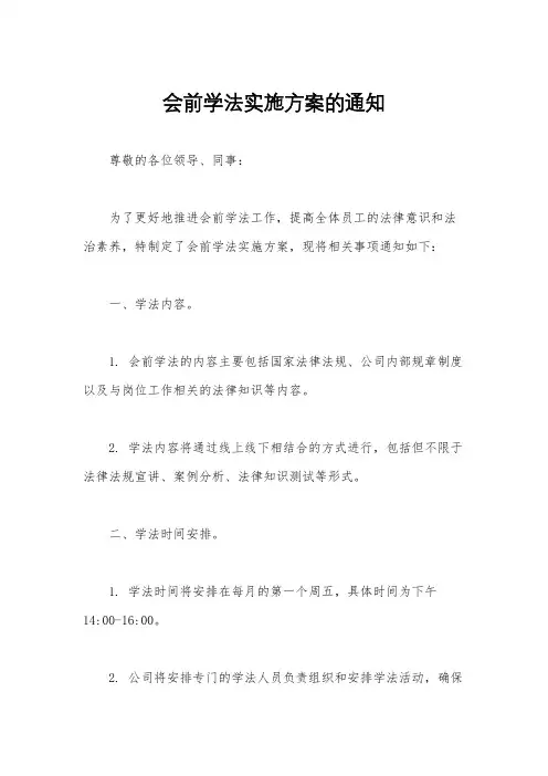 会前学法实施方案的通知