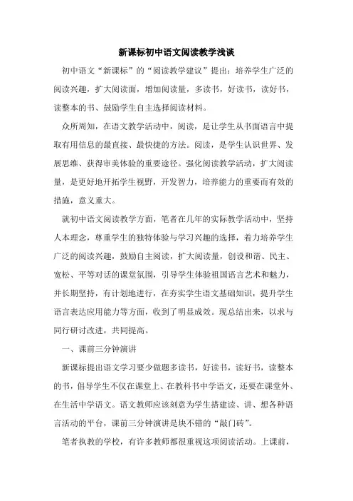 新课标初中语文阅读教学浅谈