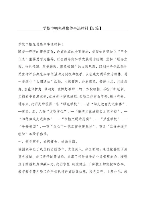 学校巾帼先进集体事迹材料【5篇】