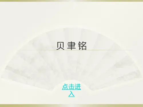 贝聿铭建筑生涯介绍及其作品分析