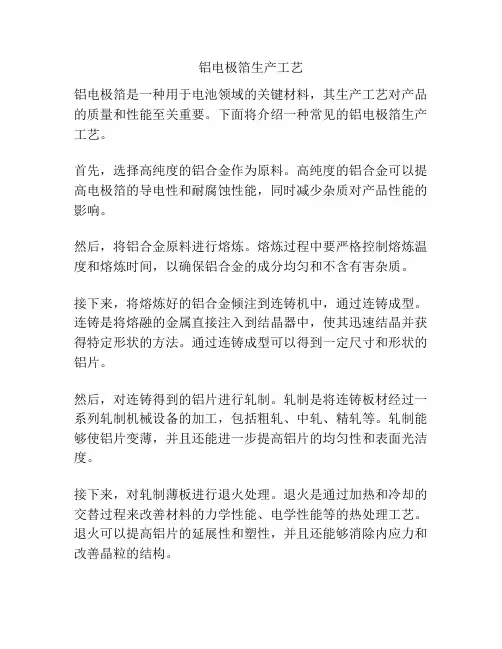 铝电极箔生产工艺