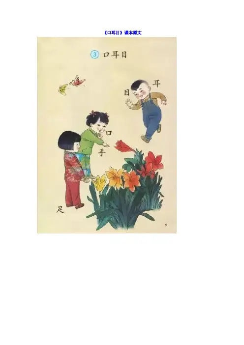 部编版一年级上册语文第三课《口耳目》课文、生字解析带练习