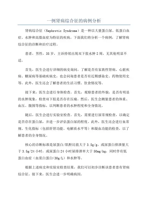 一例肾病综合征的病例分析