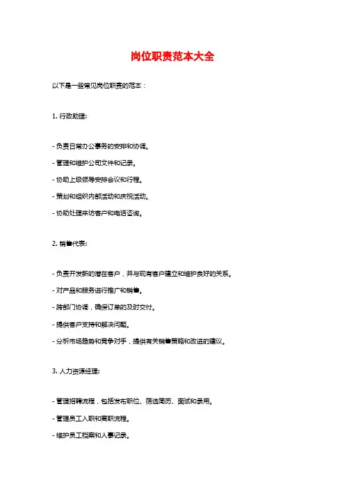 岗位职责范本大全