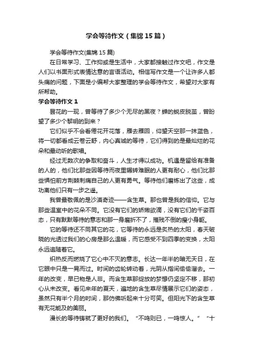 学会等待作文（集锦15篇）