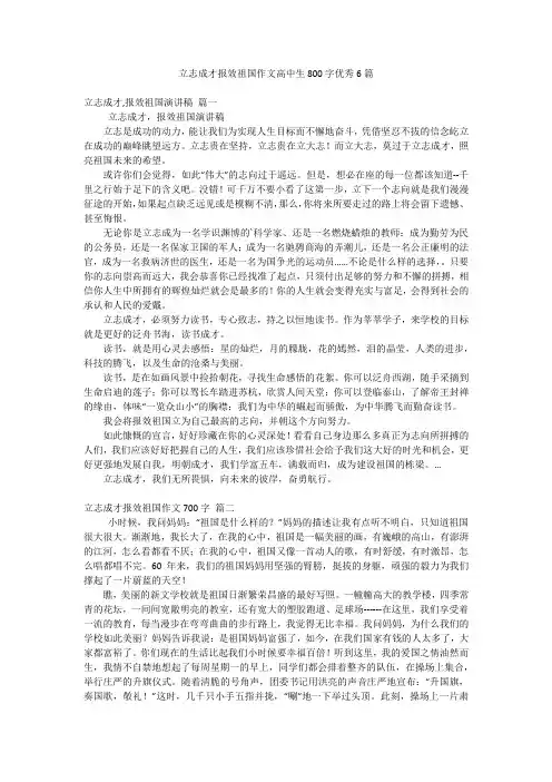 立志成才报效祖国作文高中生800字优秀6篇