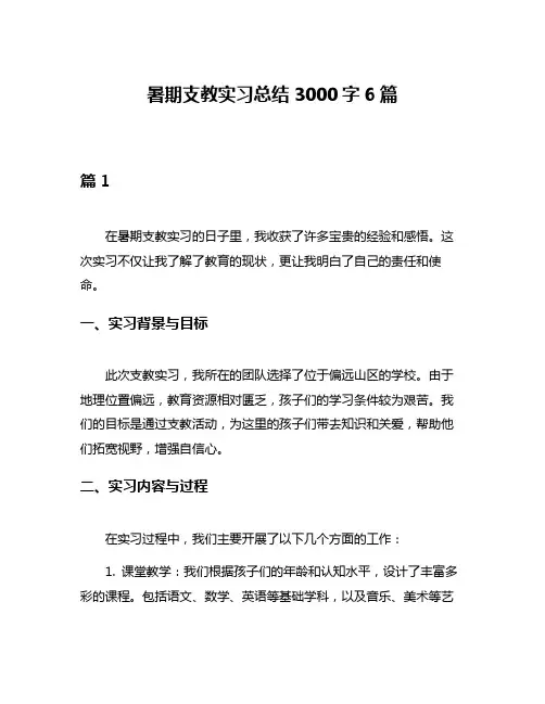 暑期支教实习总结3000字6篇