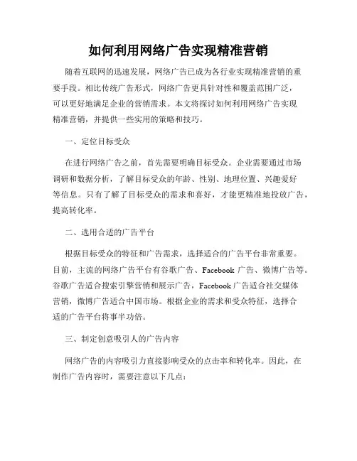 如何利用网络广告实现精准营销