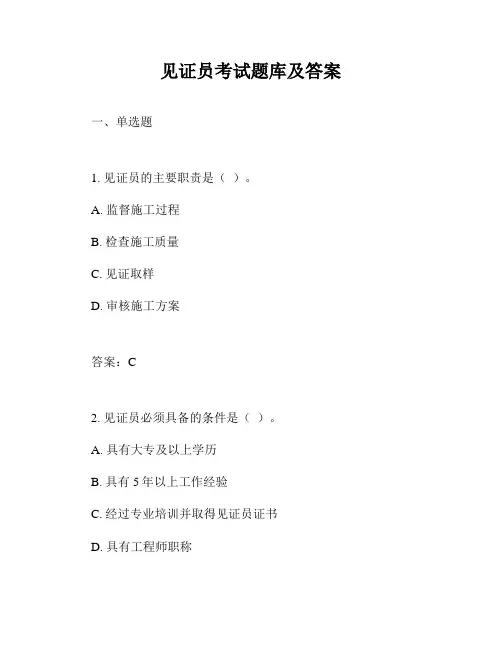 见证员考试题库及答案