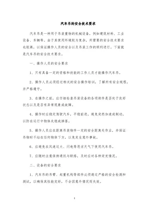 汽车吊的安全技术要求