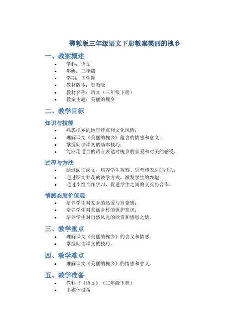 鄂教版三年级语文下册教案美丽的槐乡