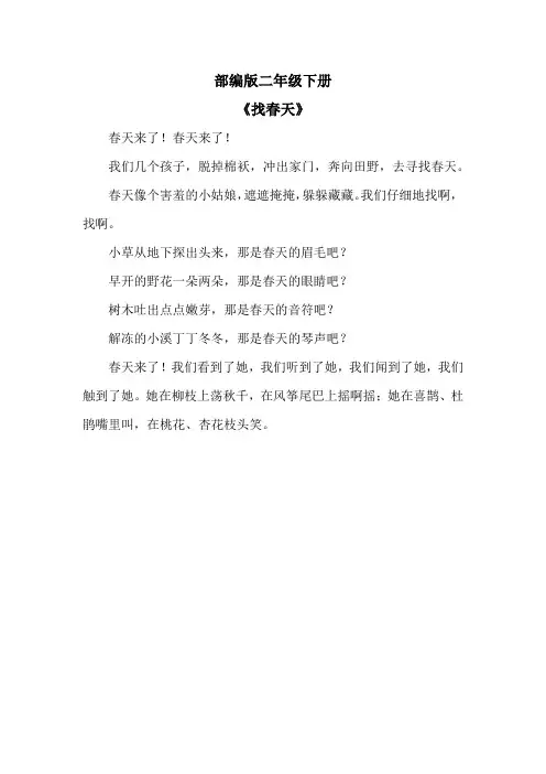 二年级下册找春天课文