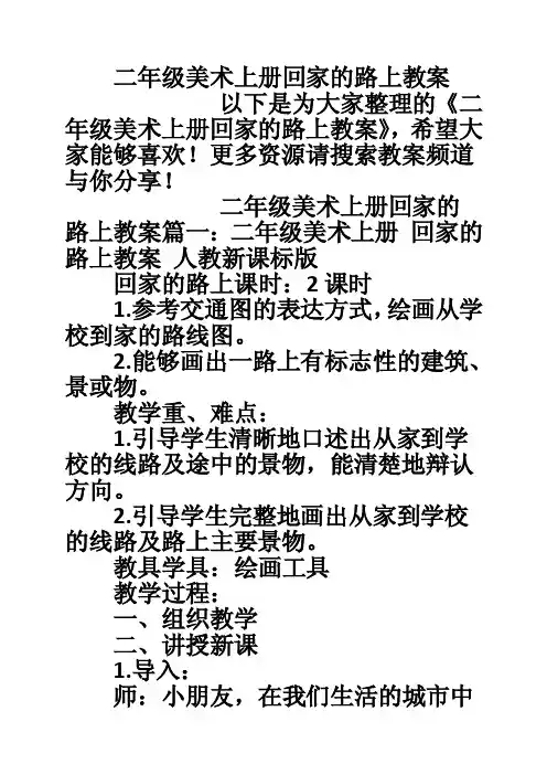二年级美术上册回家的路上教案