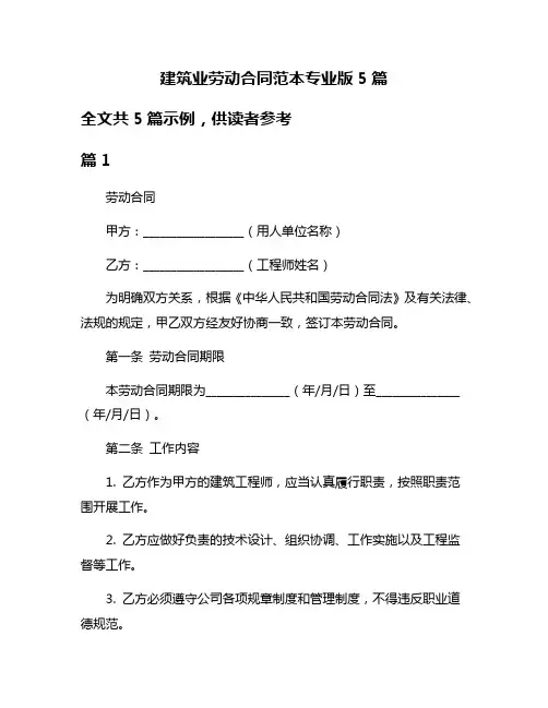 建筑业劳动合同范本专业版5篇