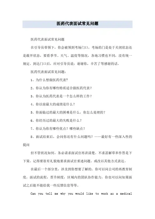 医药代表面试常见问题