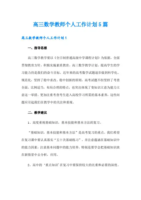 高三数学教师个人工作计划5篇