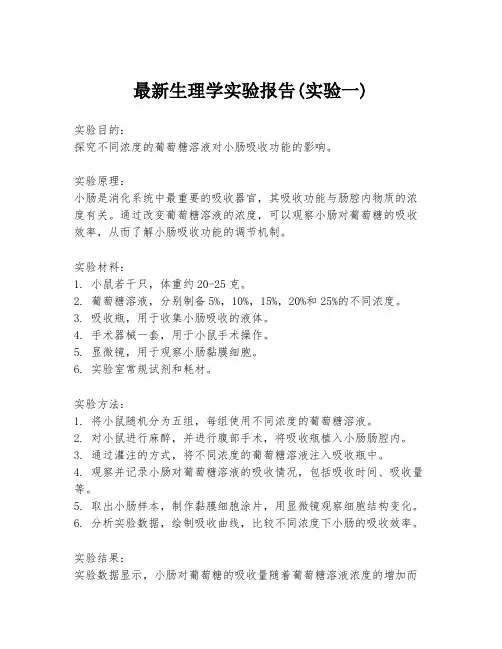 最新生理学实验报告(实验一)
