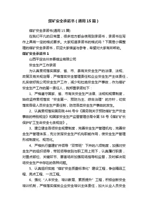 煤矿安全承诺书（通用15篇）